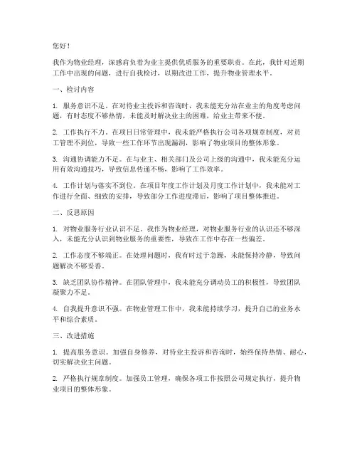 物业经理工作自我检讨书