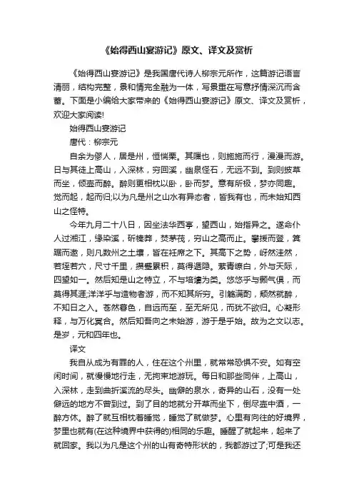 《始得西山宴游记》原文、译文及赏析