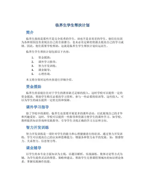 临界生学生帮扶计划