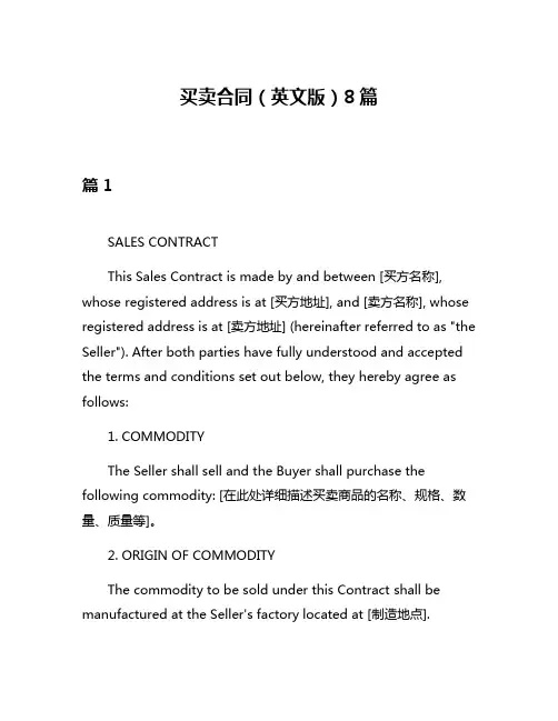 买卖合同(英文版)8篇