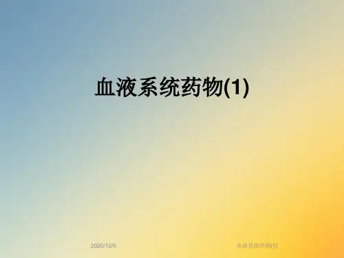 血液系统药物(1)