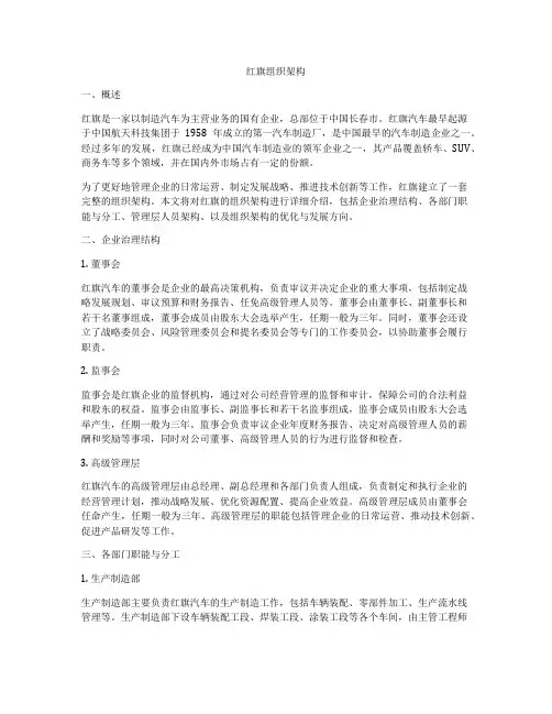 红旗组织架构