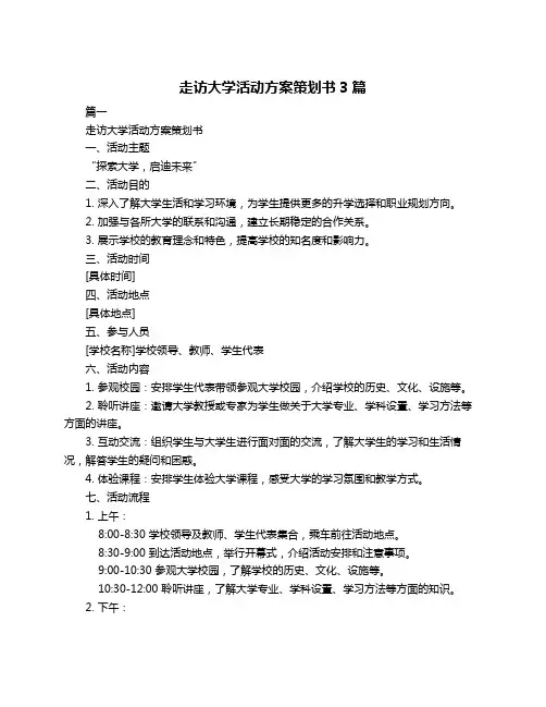 走访大学活动方案策划书3篇