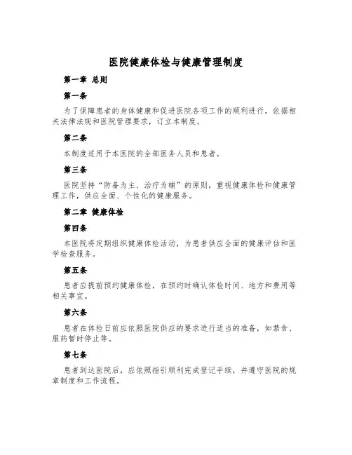 医院健康体检与健康管理制度
