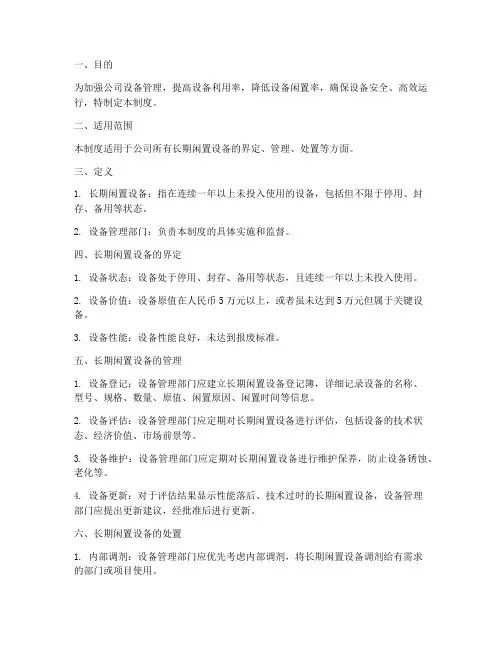 长期闲置设备管理制度