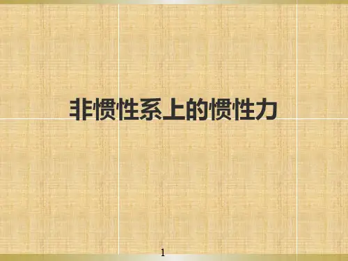 非惯性系上的惯性力