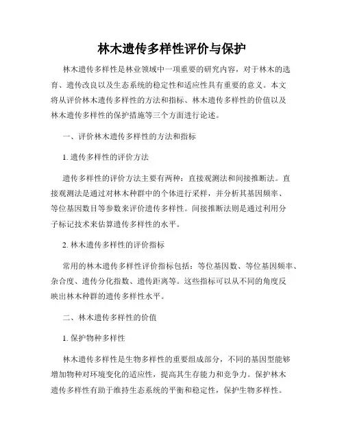 林木遗传多样性评价与保护