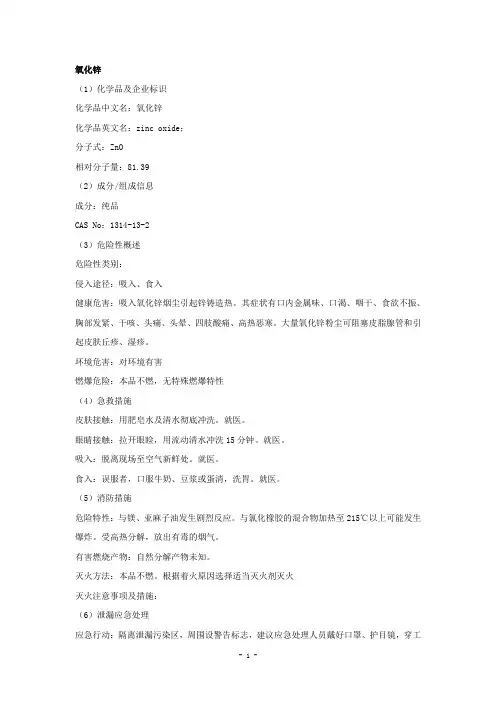 氧化锌安全技术说明书