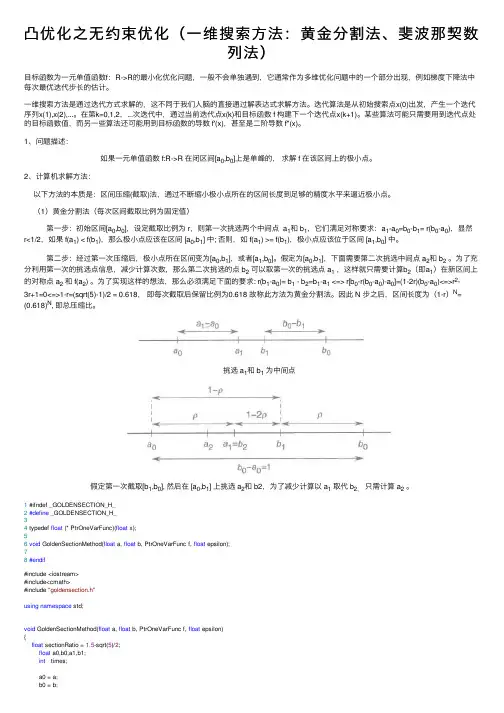 凸优化之无约束优化（一维搜索方法：黄金分割法、斐波那契数列法）