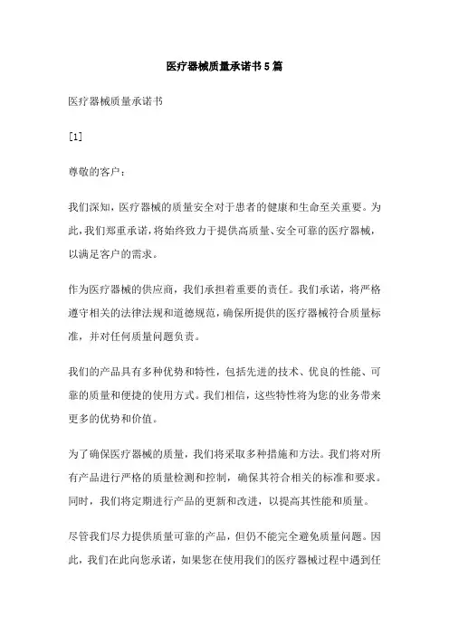 医疗器械质量承诺书5篇