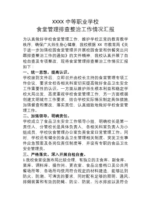 XXXX学校食堂管理排查整治工作情况汇报