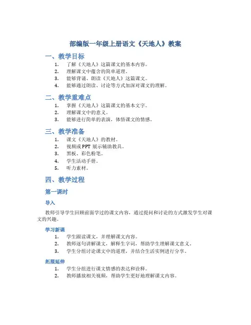 部编版一年级上册语文《 天地人》教案