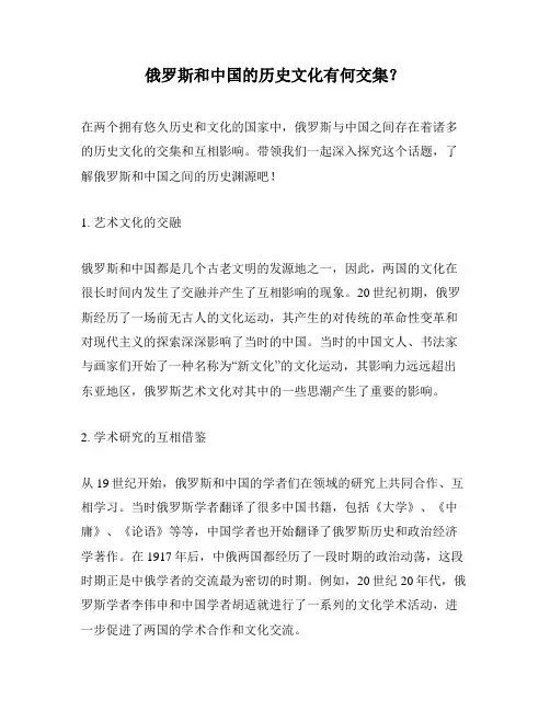 俄罗斯和中国的历史文化有何交集？