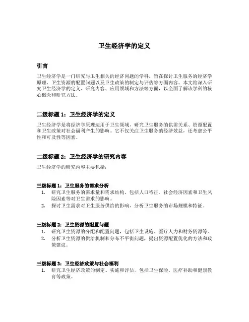 卫生经济学的定义