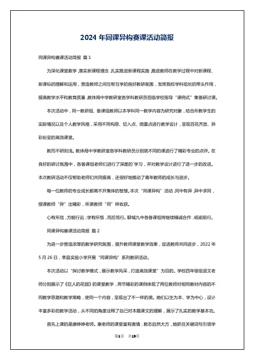 2024年同课异构赛课活动简报