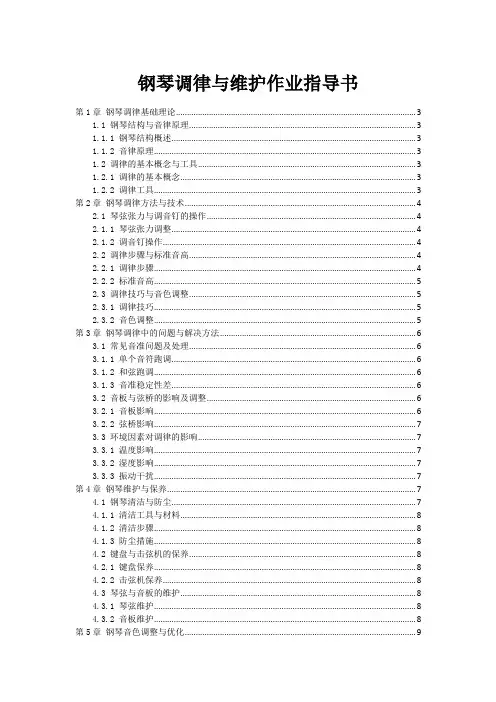 钢琴调律与维护作业指导书