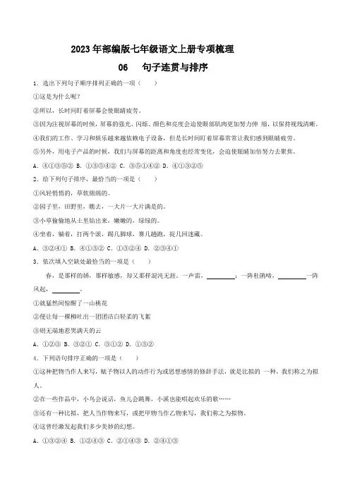 2023年人教版初中七年级语文上册句子连贯与排序专项检测(含答案)