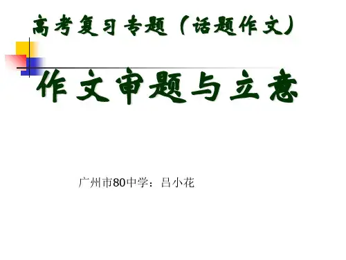 高考复习专题(话题作文)--作文审题与立意ppt[优秀课件资料]
