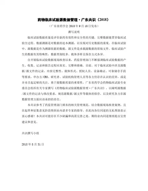 药物临床试验源数据管理