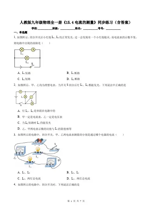 人教版九年级物理全一册《15.4电流的测量》同步练习(含答案)