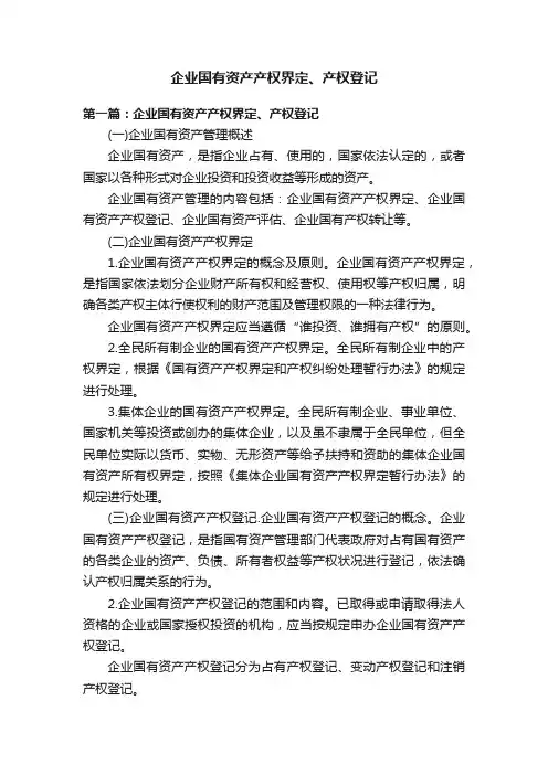 企业国有资产产权界定、产权登记
