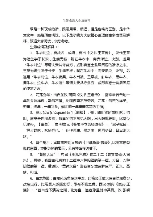 生僻成语大全及解释