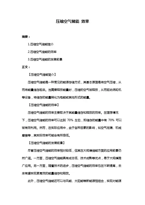 压缩空气储能 效率