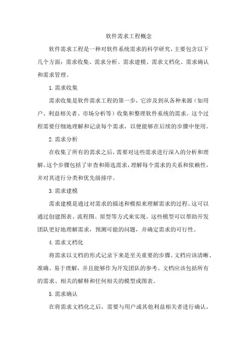 软件需求工程概念