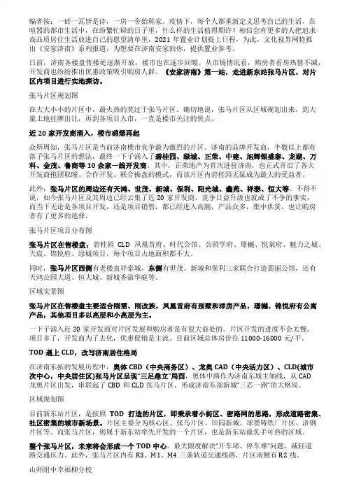 安家济南系列报道张马片区大盘云集掀新一轮促销战TOD改写济南居住格局