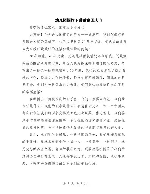 幼儿园国旗下讲话稿国庆节