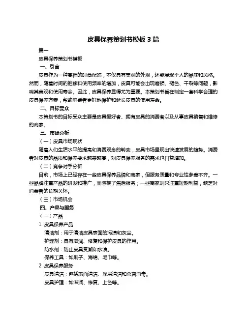 皮具保养策划书模板3篇