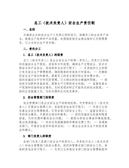总工(技术负责人)安全生产责任制