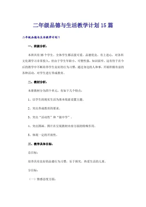 二年级品德与生活教学计划15篇