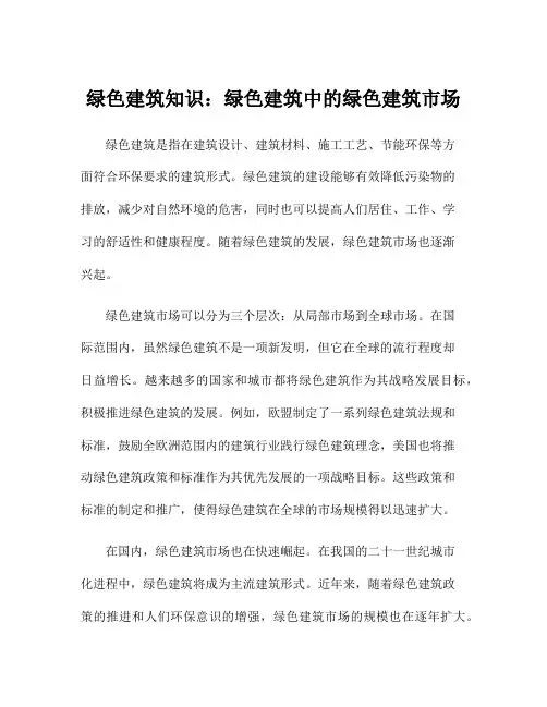 绿色建筑知识：绿色建筑中的绿色建筑市场