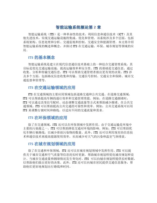 智能运输系统概论第2章