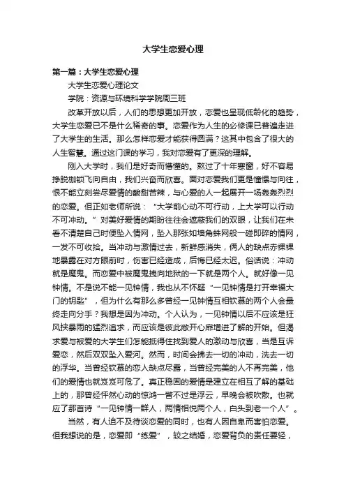 大学生恋爱心理