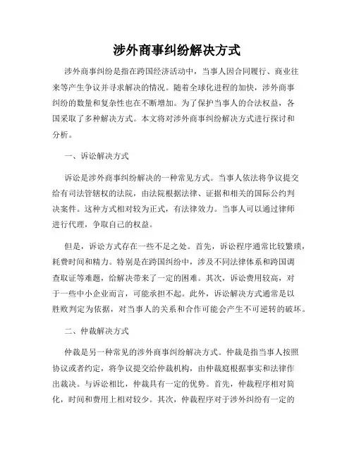 涉外商事纠纷解决方式