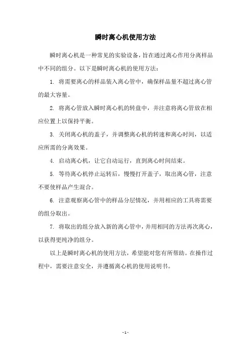 瞬时离心机使用方法
