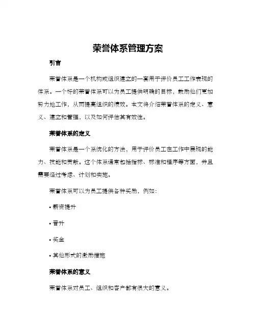 荣誉体系管理方案