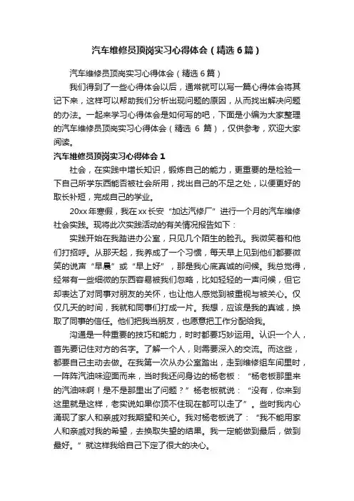 汽车维修员顶岗实习心得体会（精选6篇）