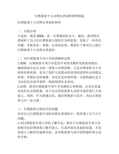 扫黑除恶个人对照自查剖析材料精选