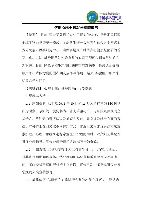 孕期心理干预对分娩的影响