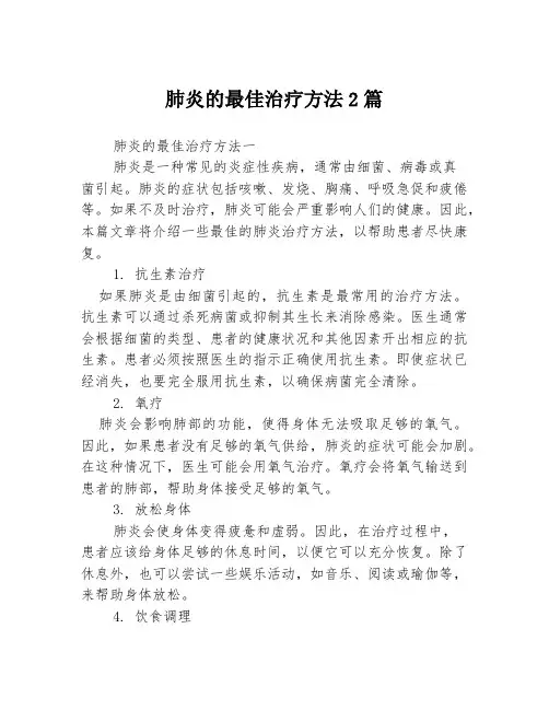 肺炎的最佳治疗方法2篇