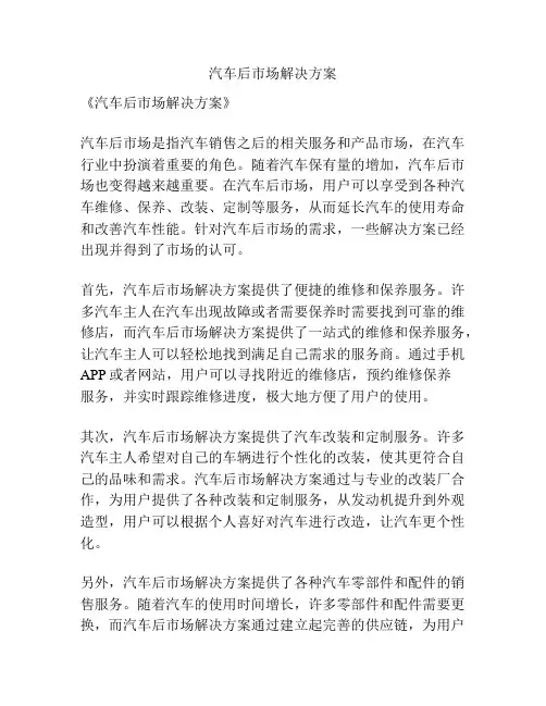 汽车后市场解决方案