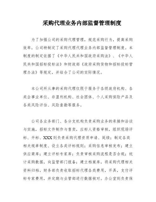 采购代理业务内部监督管理制度