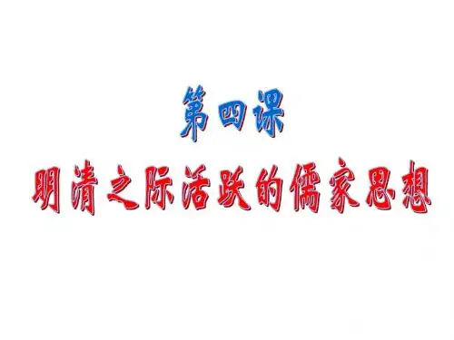 明清之际活跃的儒家思想