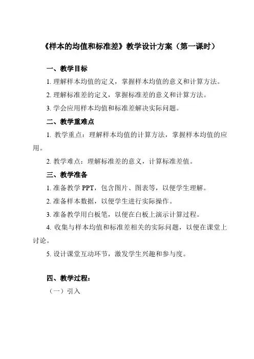 《8.6 样本的均值和标准差》教学设计教学反思-2023-2024学年中职数学高教版21基础模块下册