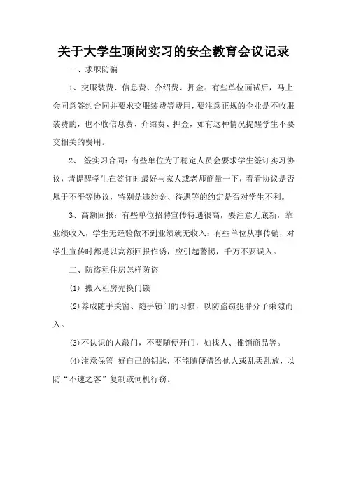 关于大学生顶岗实习的安全教育会议记录