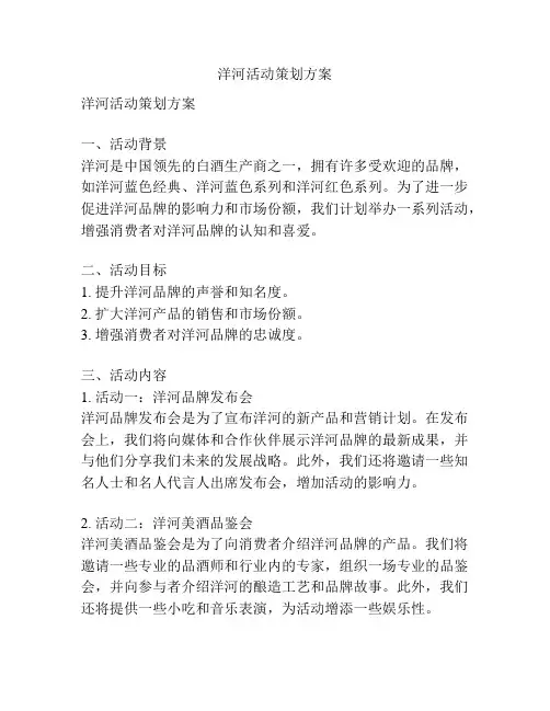洋河活动策划方案