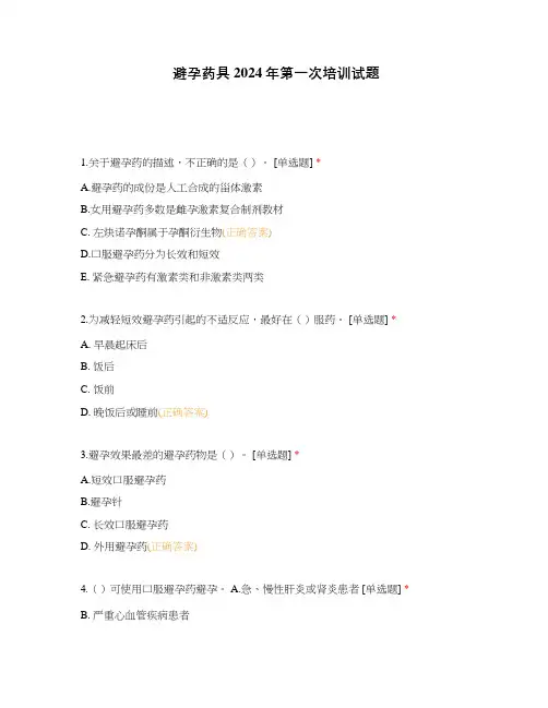 避孕药具2024年第一次培训试题